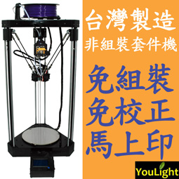 YouLight 3D列印機