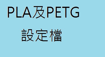 Pla及PETG設定檔